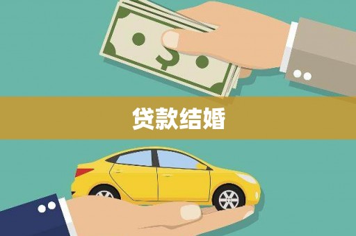 神农架贷款结婚