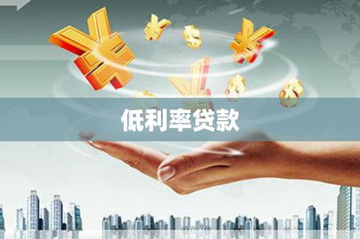 神农架低利率贷款