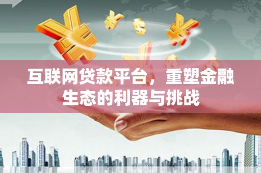神农架互联网贷款平台，重塑金融生态的利器与挑战