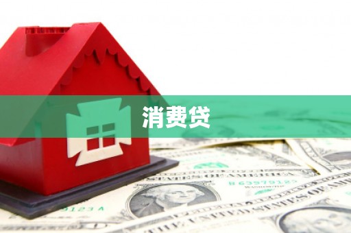 神农架消费贷