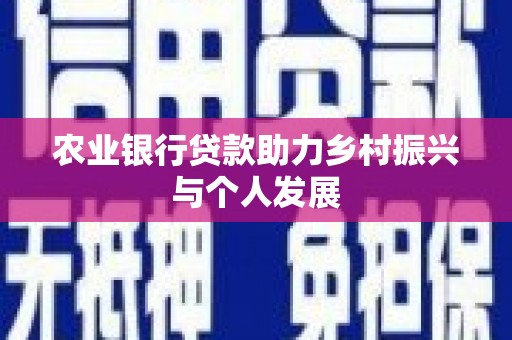 神农架农业银行贷款助力乡村振兴与个人发展