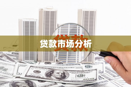 神农架贷款市场分析