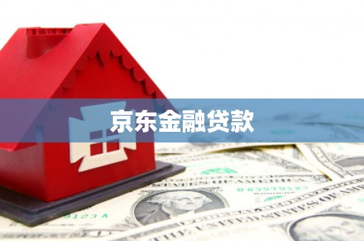 神农架京东金融贷款