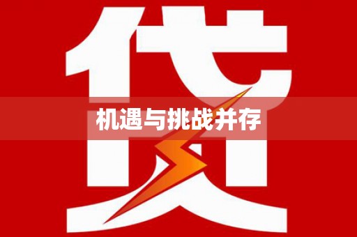 神农架机遇与挑战并存