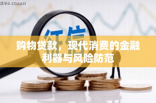 神农架购物贷款，现代消费的金融利器与风险防范