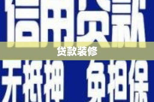 神农架贷款装修