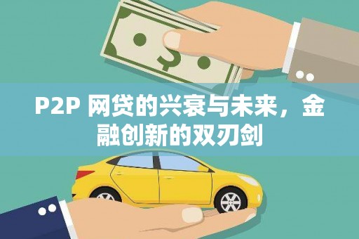 神农架P2P 网贷的兴衰与未来，金融创新的双刃剑