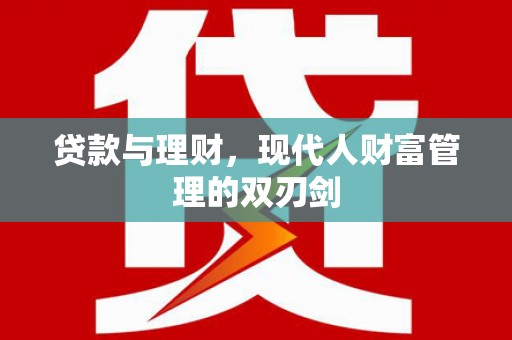 神农架贷款与理财，现代人财富管理的双刃剑