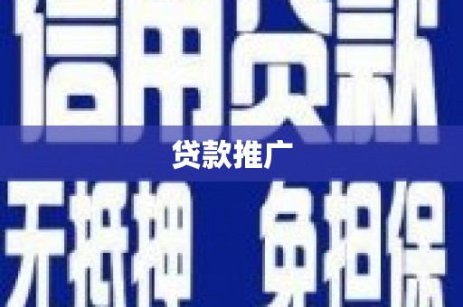神农架贷款推广