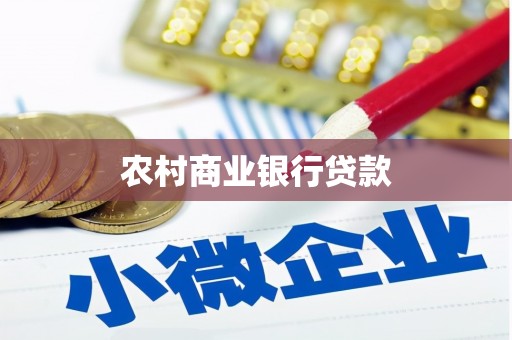 神农架农村商业银行贷款