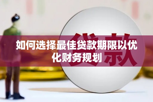 神农架如何选择最佳贷款期限以优化财务规划
