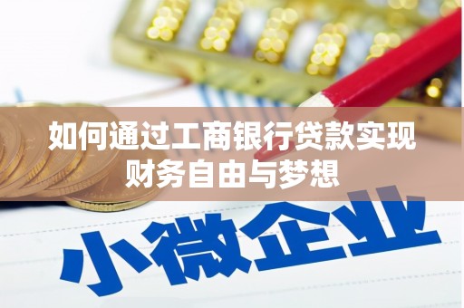 神农架如何通过工商银行贷款实现财务自由与梦想