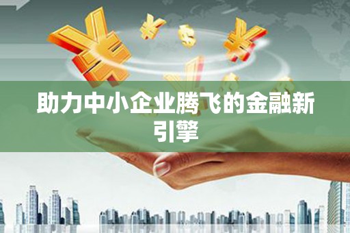 神农架助力中小企业腾飞的金融新引擎