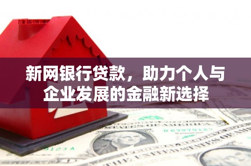 神农架新网银行贷款，助力个人与企业发展的金融新选择