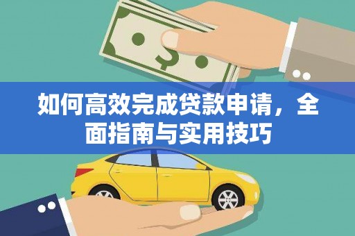 神农架如何高效完成贷款申请，全面指南与实用技巧