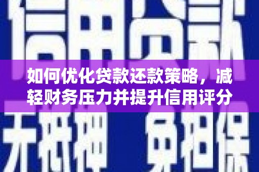 神农架如何优化贷款还款策略，减轻财务压力并提升信用评分