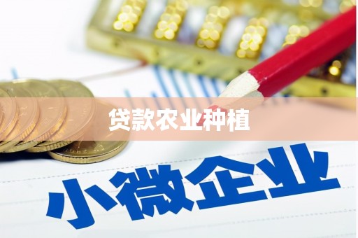 神农架贷款农业种植