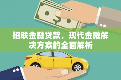 神农架招联金融贷款，现代金融解决方案的全面解析