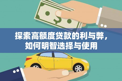 神农架探索高额度贷款的利与弊，如何明智选择与使用