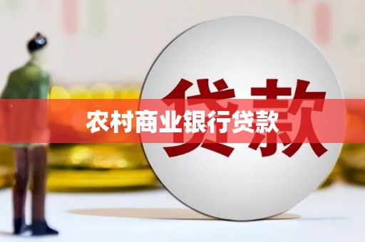 神农架农村商业银行贷款