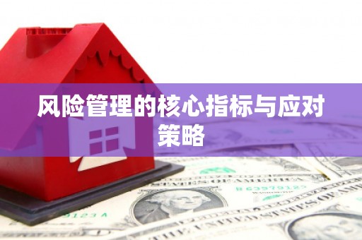 神农架风险管理的核心指标与应对策略
