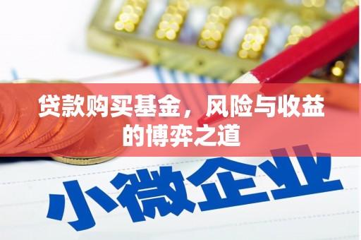 神农架贷款购买基金，风险与收益的博弈之道