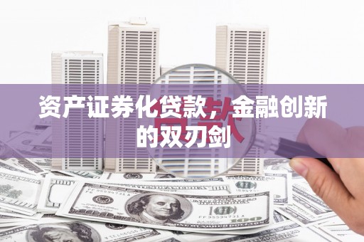 神农架资产证券化贷款，金融创新的双刃剑