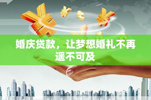 神农架婚庆贷款，让梦想婚礼不再遥不可及
