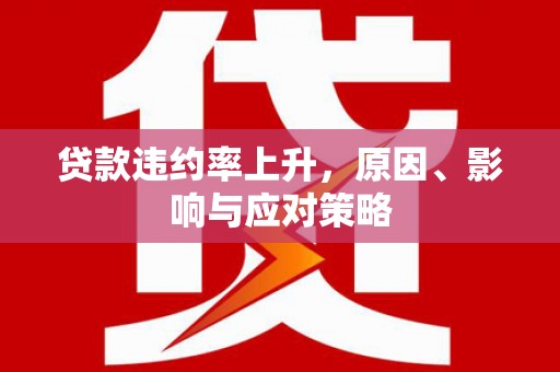 神农架贷款违约率上升，原因、影响与应对策略
