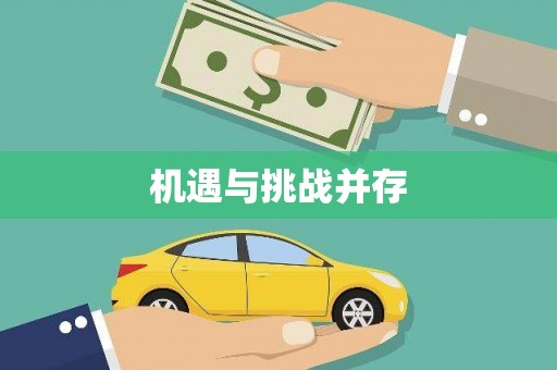 神农架机遇与挑战并存