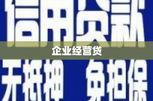 神农架企业经营贷