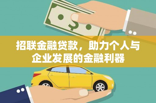 神农架招联金融贷款，助力个人与企业发展的金融利器