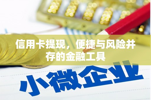 神农架信用卡提现，便捷与风险并存的金融工具
