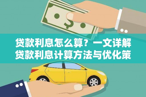 神农架贷款利息怎么算？一文详解贷款利息计算方法与优化策略