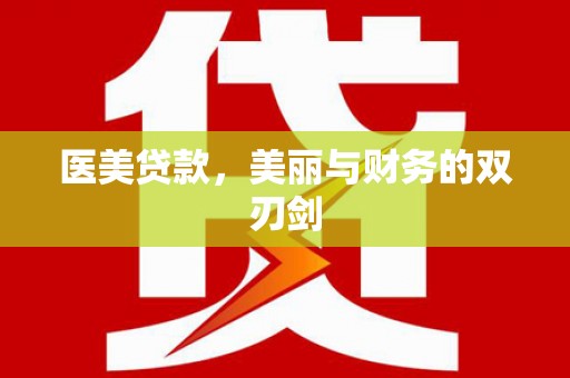 神农架医美贷款，美丽与财务的双刃剑