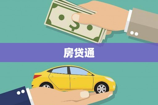 神农架房贷通