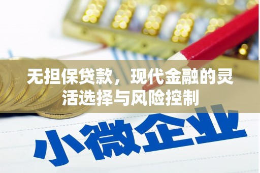 神农架无担保贷款，现代金融的灵活选择与风险控制