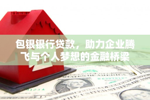 神农架包银银行贷款，助力企业腾飞与个人梦想的金融桥梁