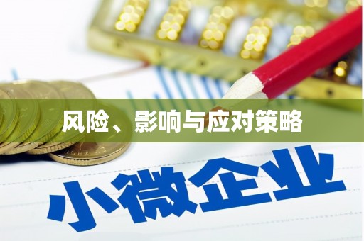 神农架风险、影响与应对策略