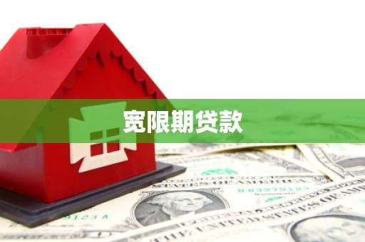 神农架宽限期贷款