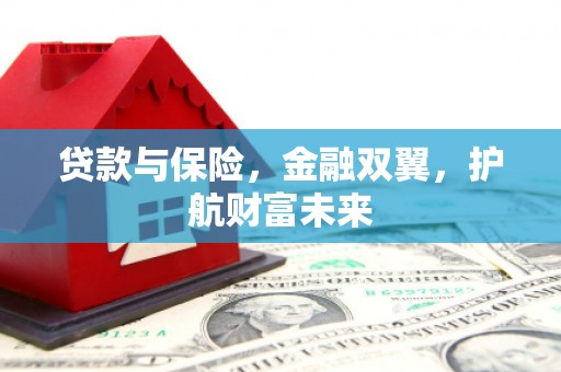 神农架贷款与保险，金融双翼，护航财富未来