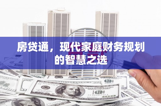 神农架房贷通，现代家庭财务规划的智慧之选
