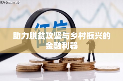 神农架助力脱贫攻坚与乡村振兴的金融利器