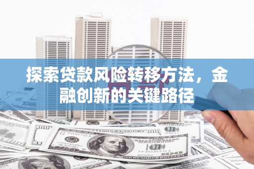神农架探索贷款风险转移方法，金融创新的关键路径