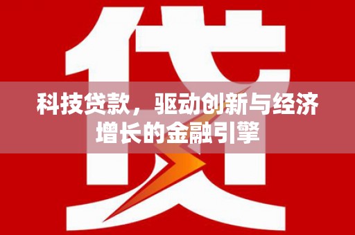 神农架科技贷款，驱动创新与经济增长的金融引擎