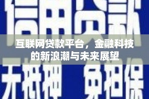 神农架互联网贷款平台，金融科技的新浪潮与未来展望