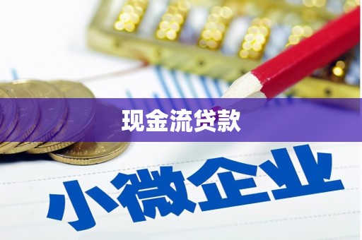 神农架现金流贷款