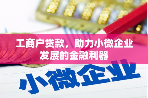 神农架工商户贷款，助力小微企业发展的金融利器