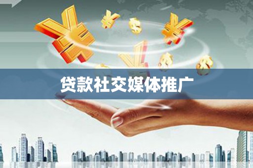 神农架贷款社交媒体推广