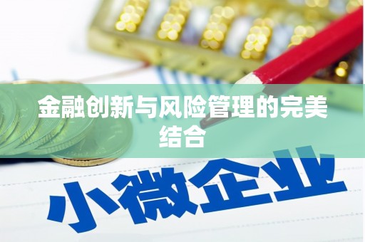 神农架金融创新与风险管理的完美结合